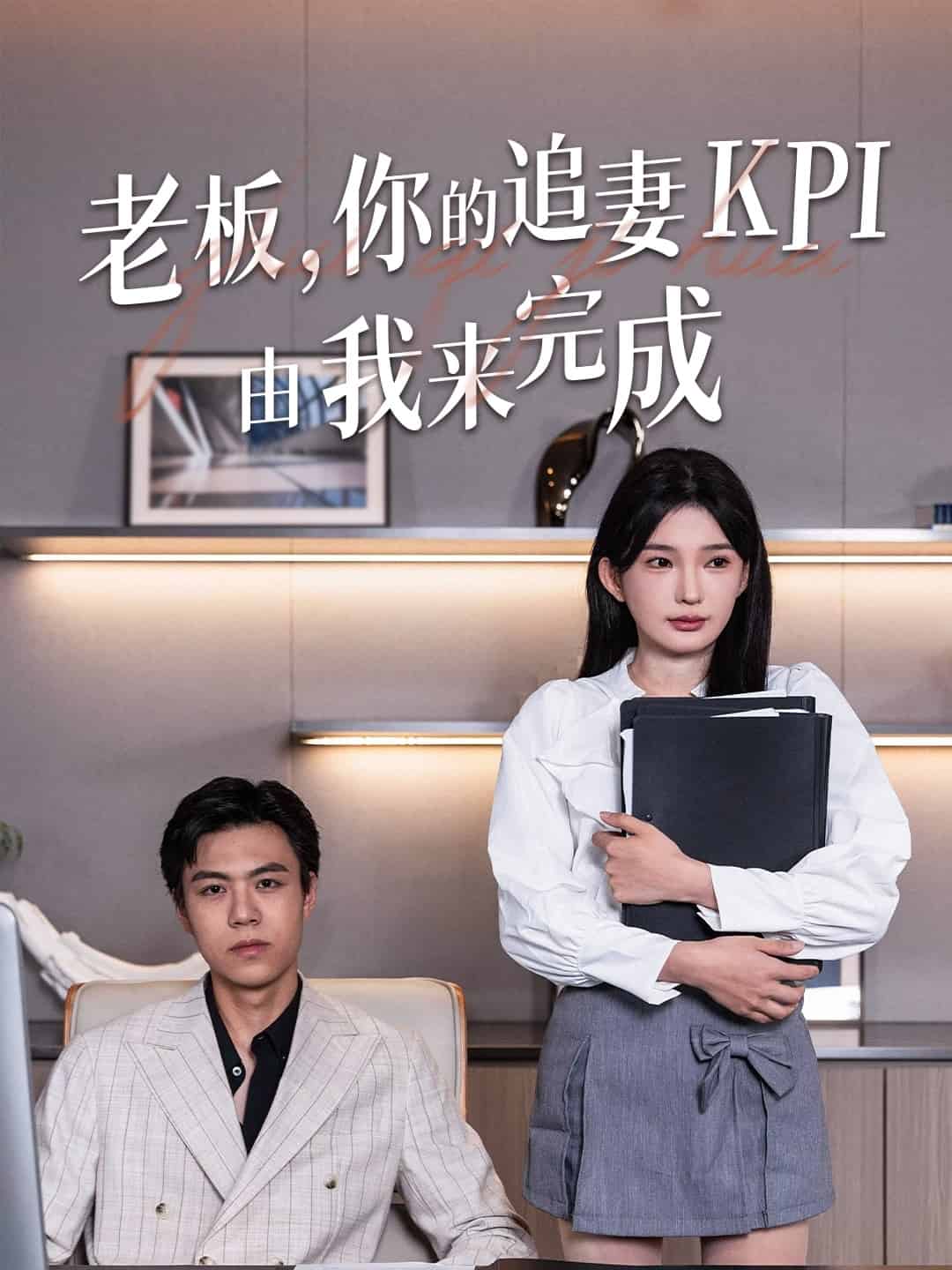 老板你的追妻KPI由我來(lái)完成