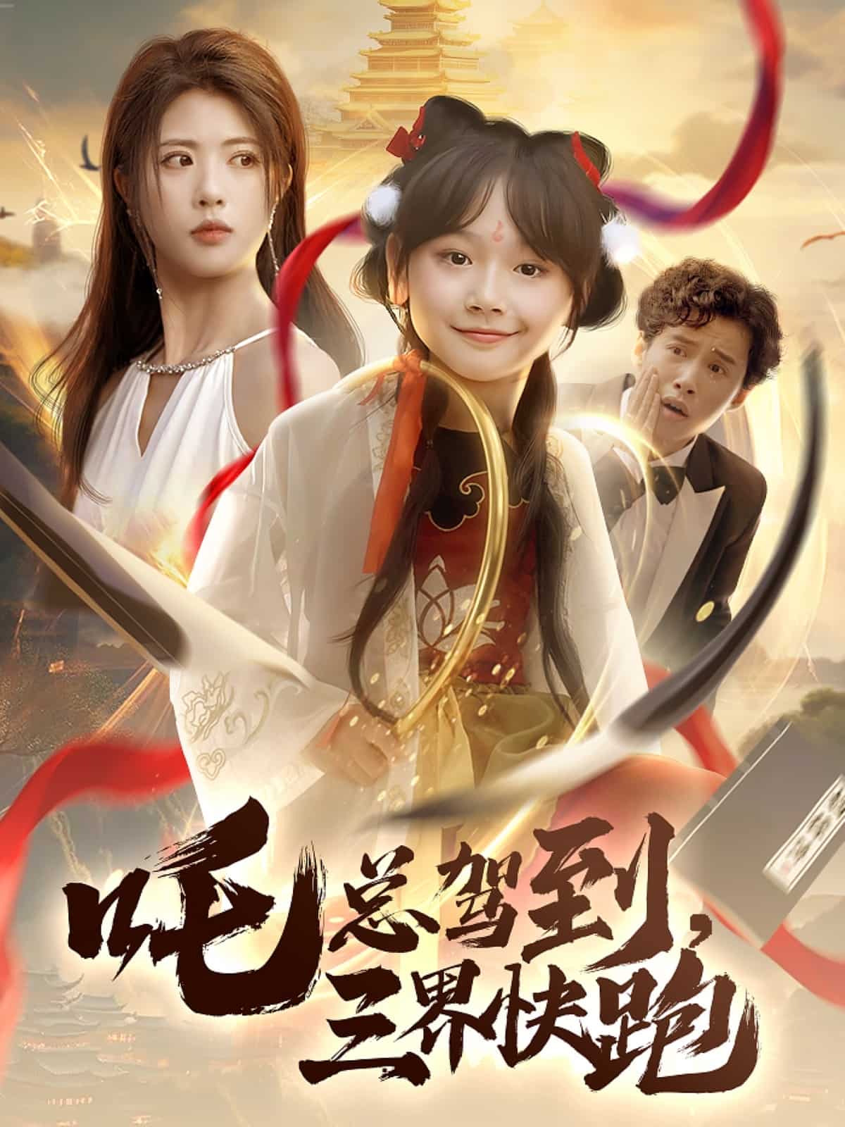 吒總駕到，三界快跑