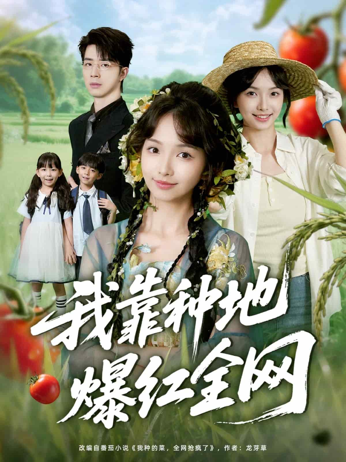 我靠種地爆紅全網(wǎng)
