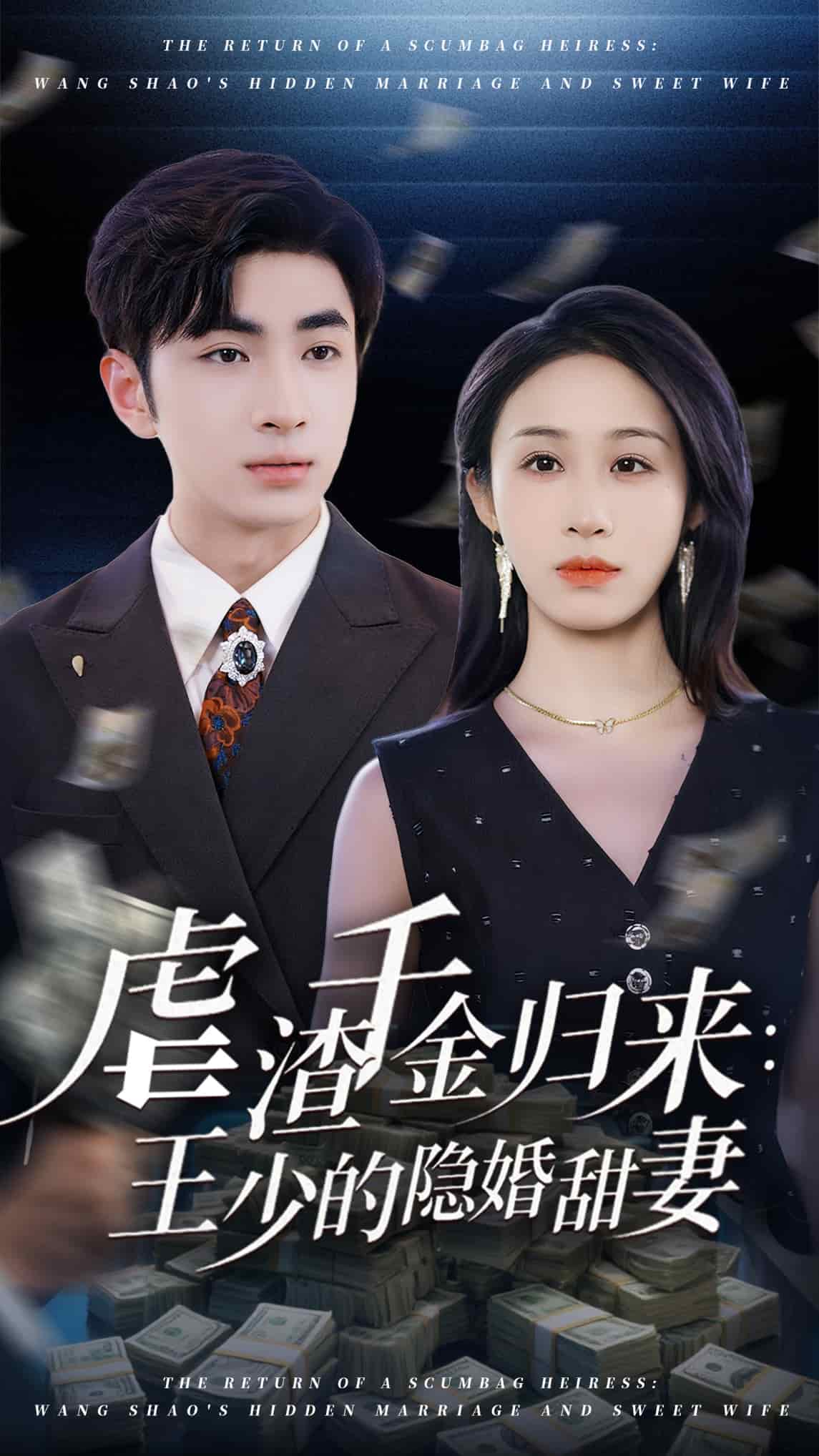 虐渣千金歸來王少的隱婚甜妻