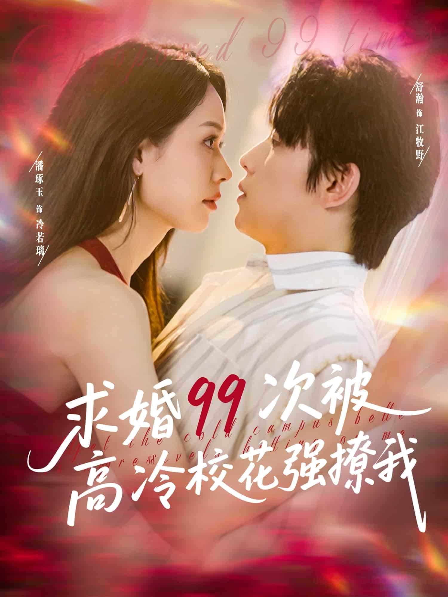 求婚99次被高冷?；◤?qiáng)撩我