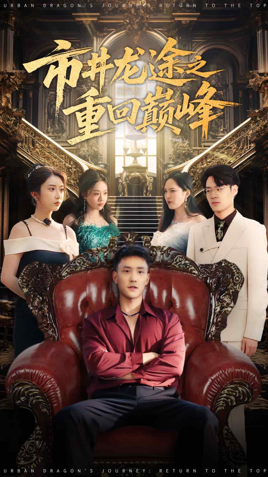 市井龍途之重回巔峰