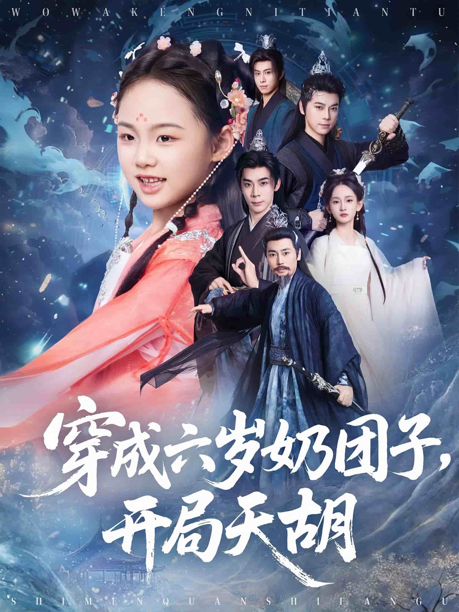 穿成六歲奶團子開局天胡