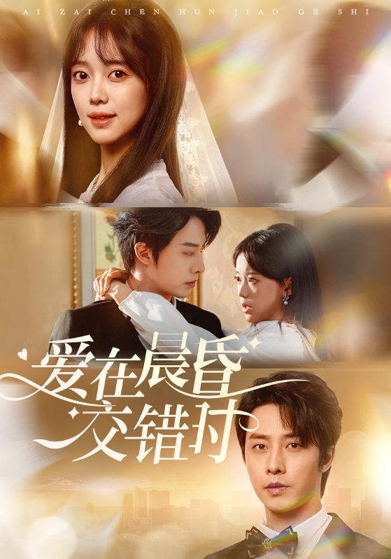 愛在晨昏交錯(cuò)時(shí)