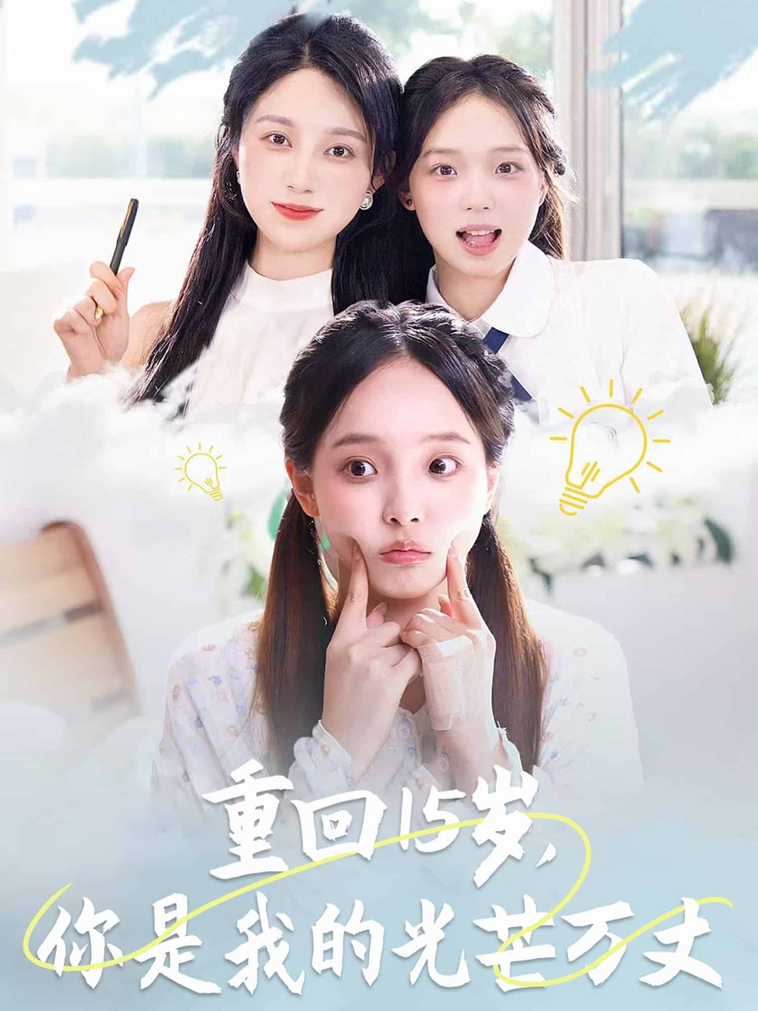 重回15歲，你是我的光芒萬丈