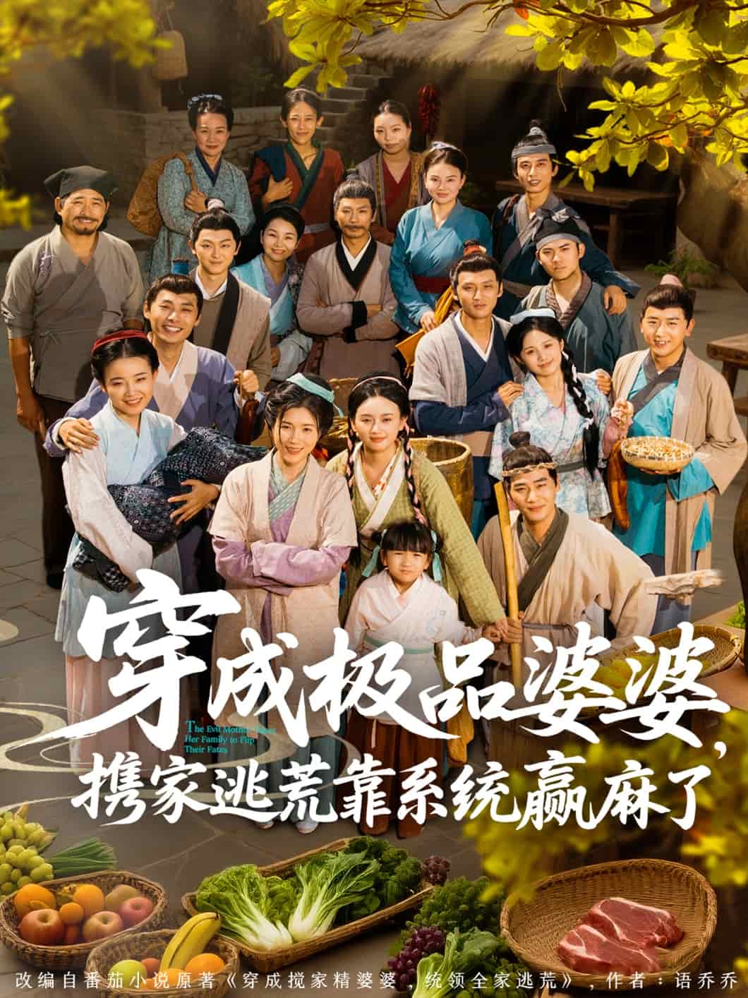 穿成極品婆婆，攜家逃荒靠系統(tǒng)贏麻了