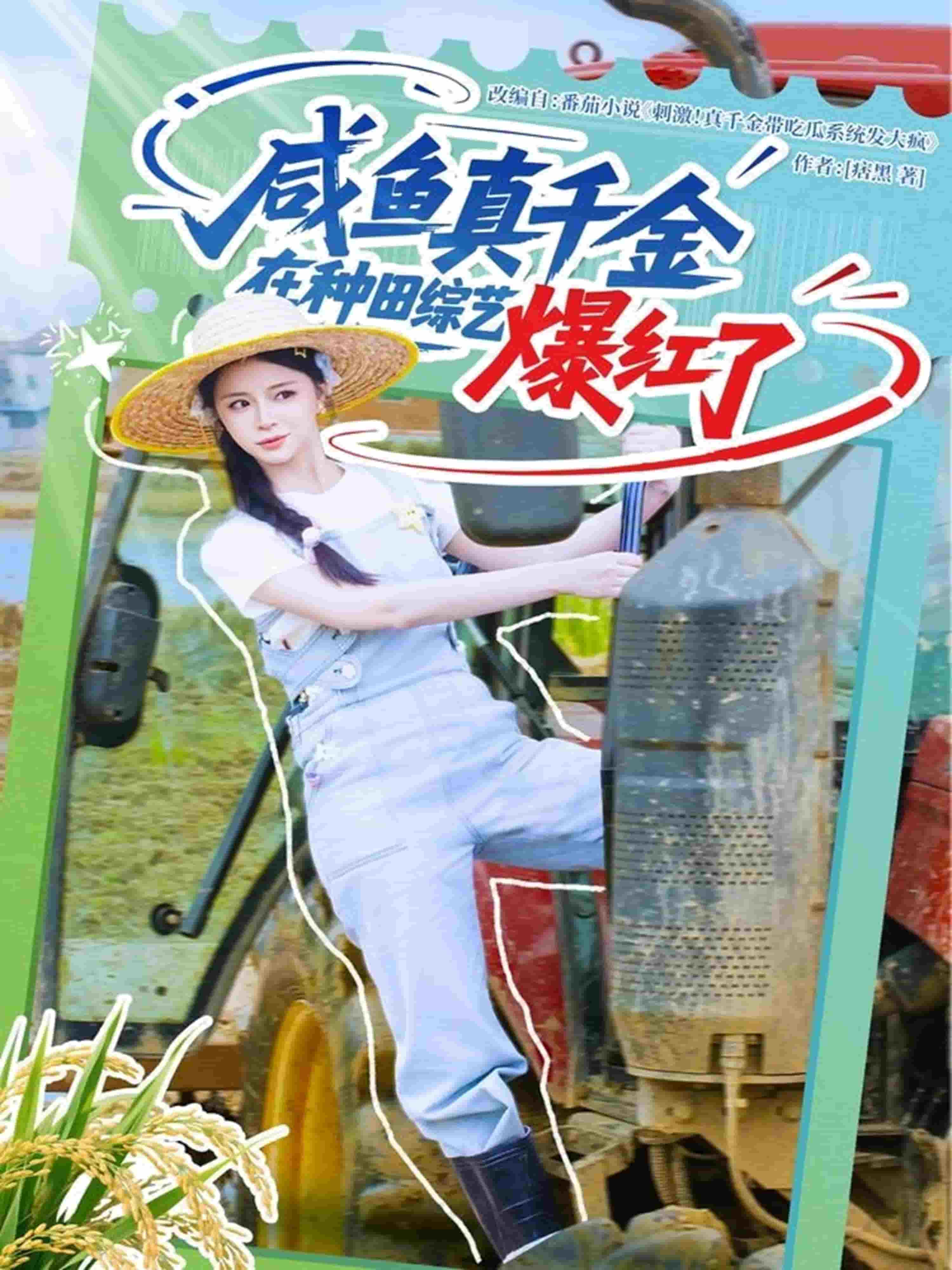 咸魚真千金在種田綜藝爆紅了