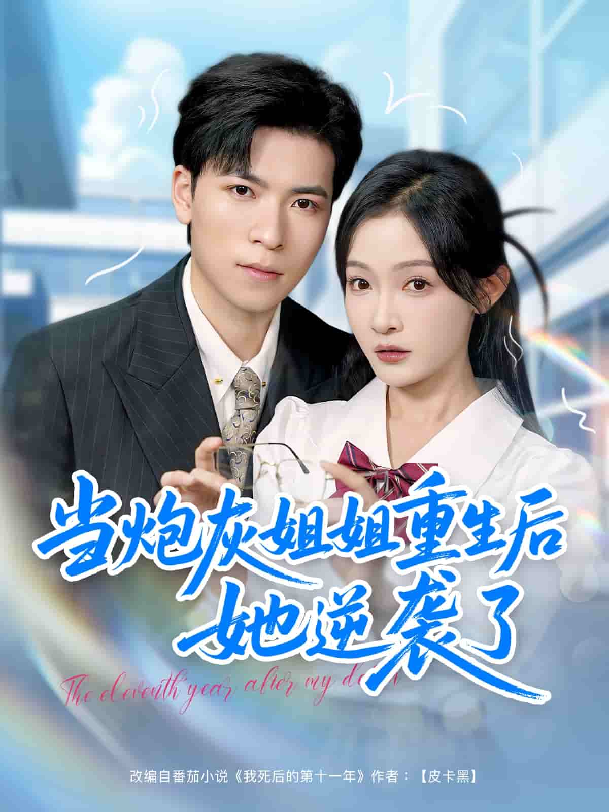 當炮灰姐姐重生后她逆襲了