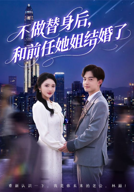 不做替身后，和前任她姐結婚了