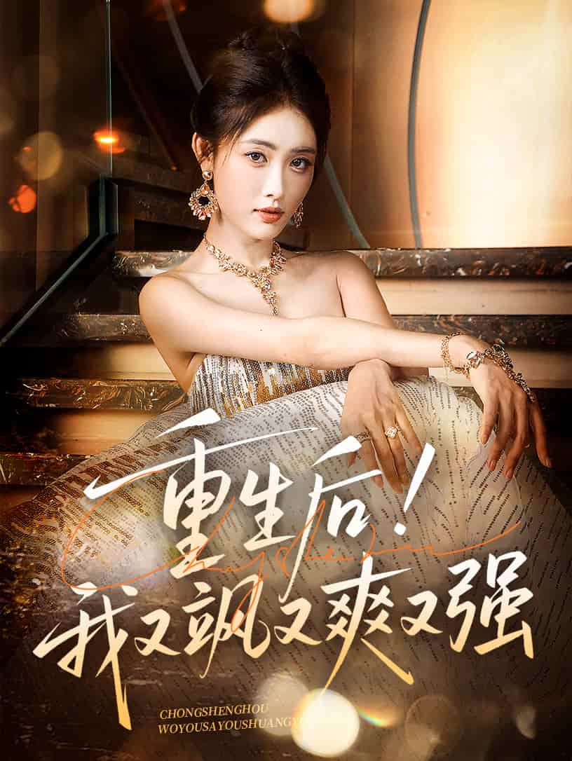 重生后我又颯又爽又強