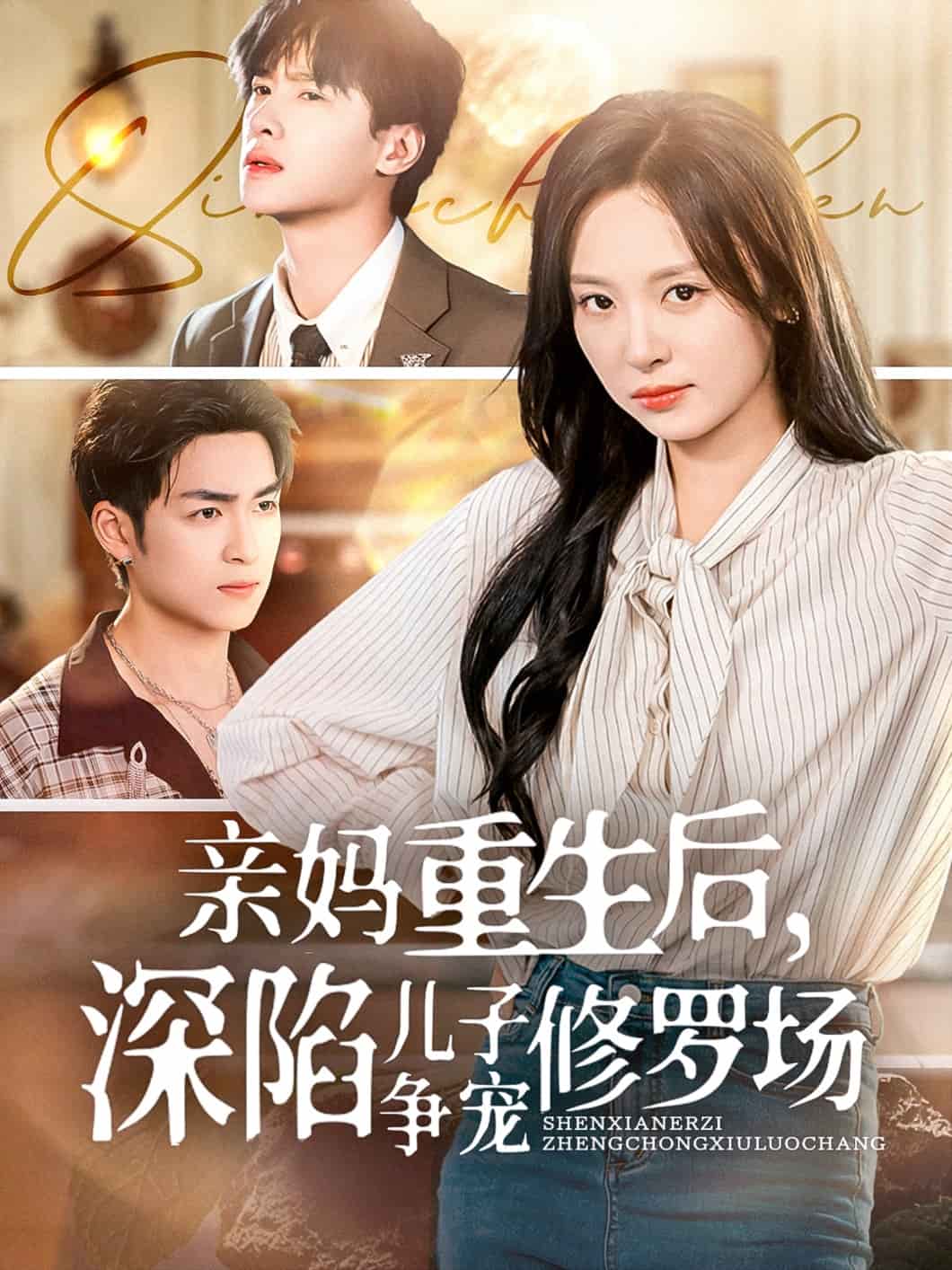 親媽重生后，深陷兒子爭(zhēng)寵修羅場(chǎng)