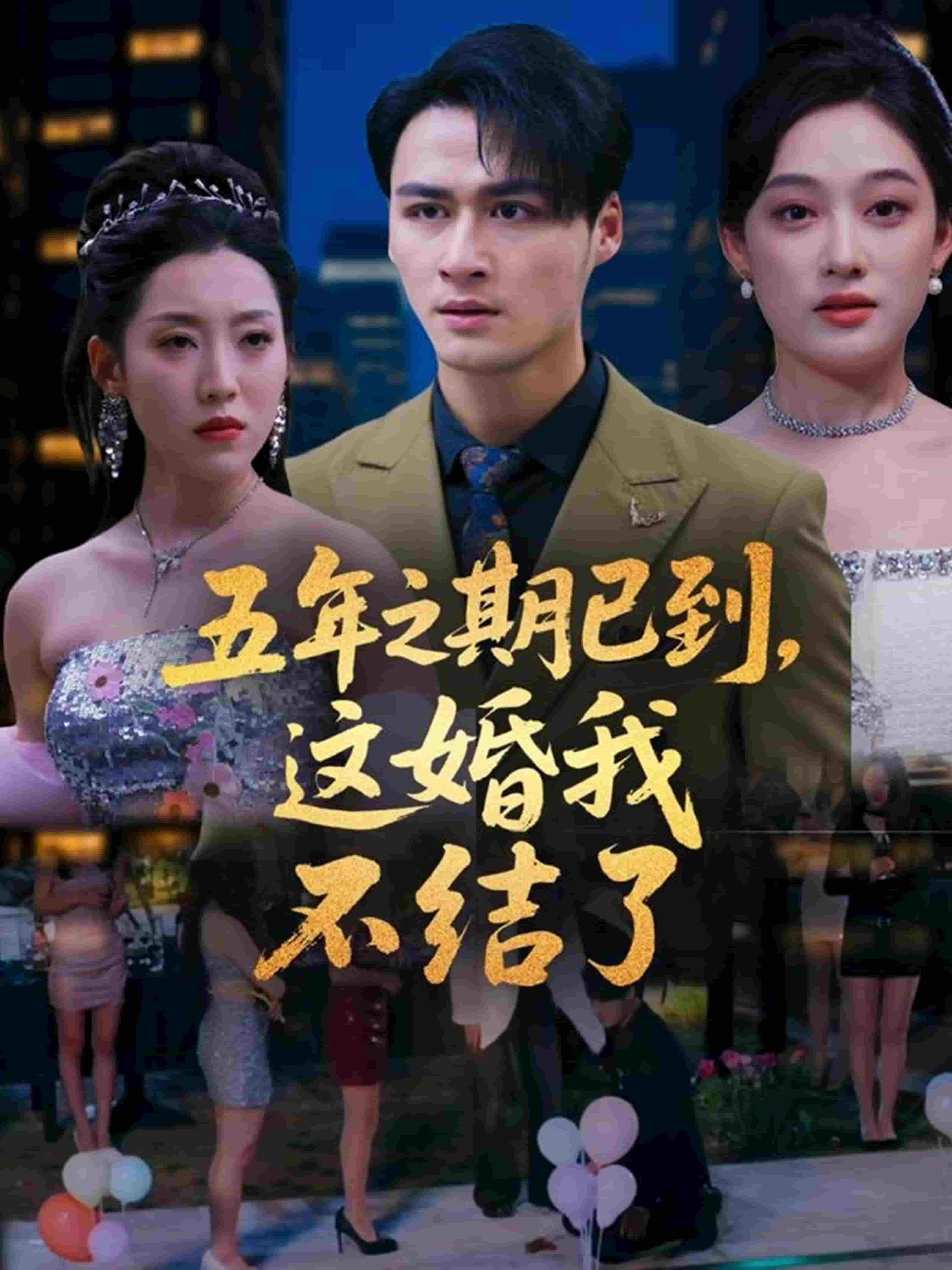 五年之期已到，這婚我不結(jié)了