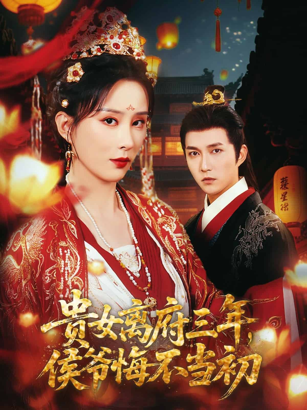 貴女離府三年，侯爺悔不當初