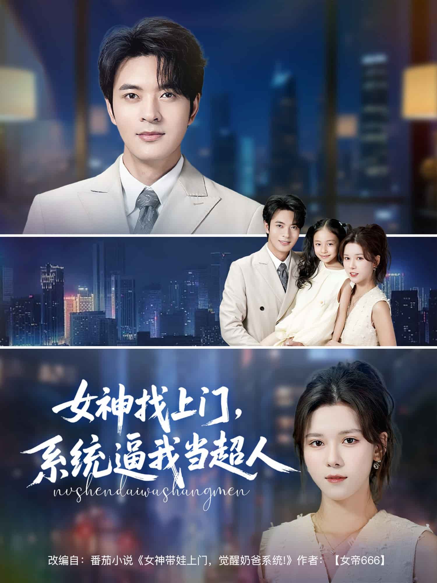 女神找上門，系統(tǒng)逼我當(dāng)超人