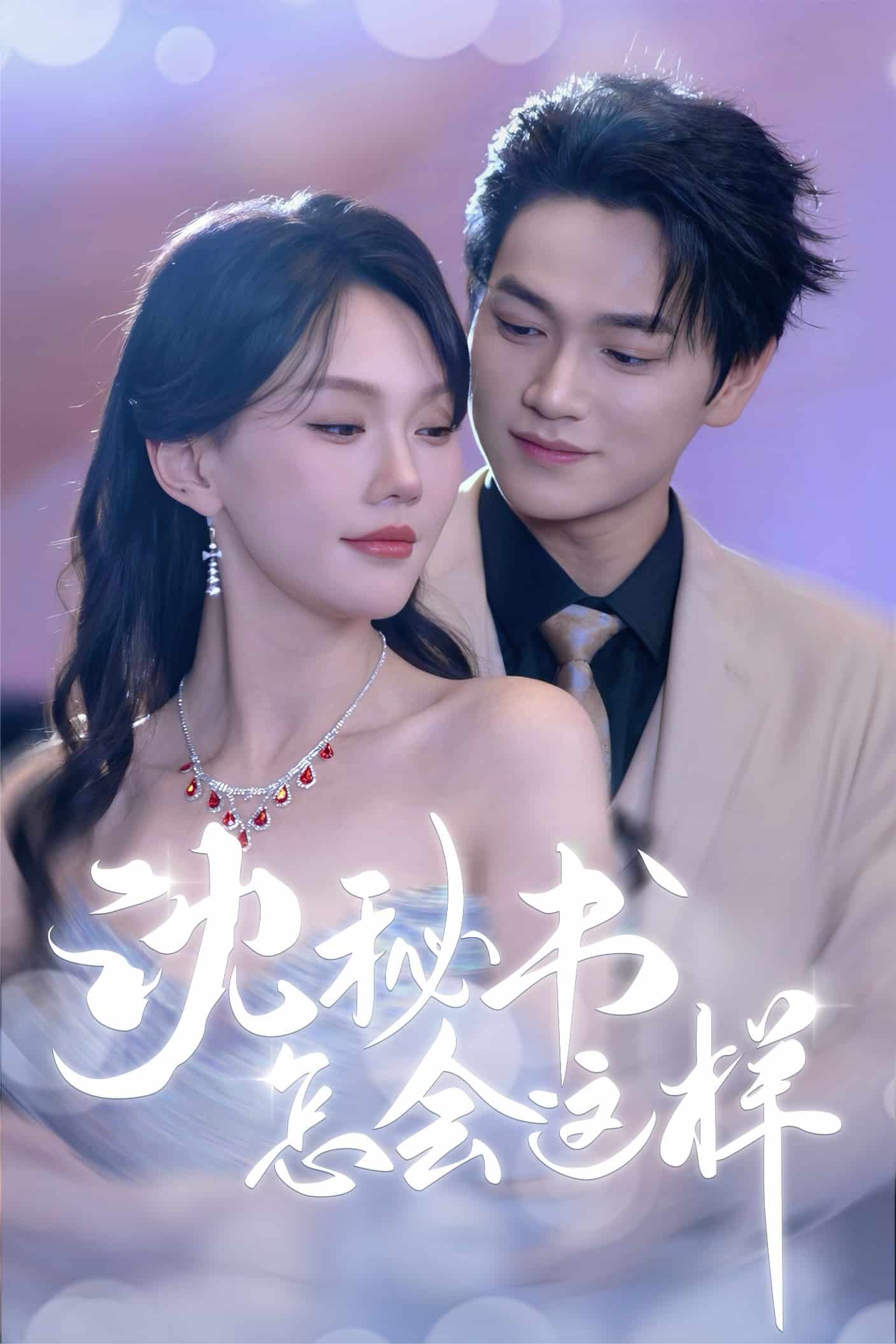 沈秘書(shū)怎會(huì)這樣