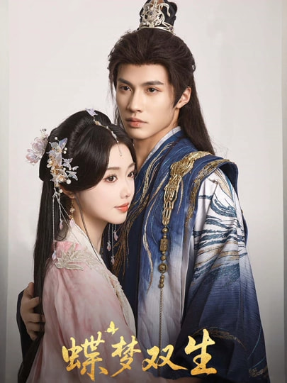 蝶夢(mèng)雙生