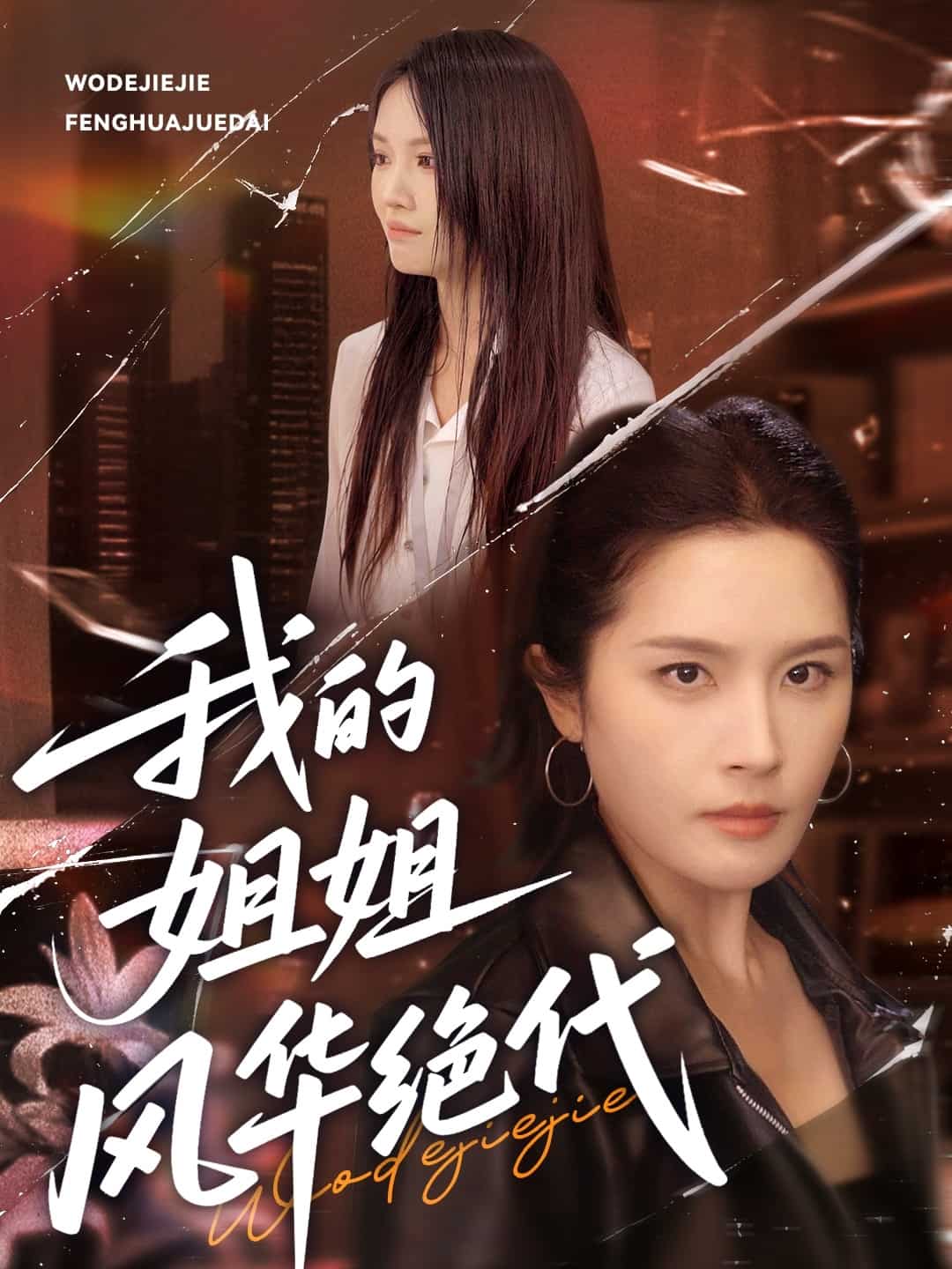 我的姐姐風(fēng)華絕代