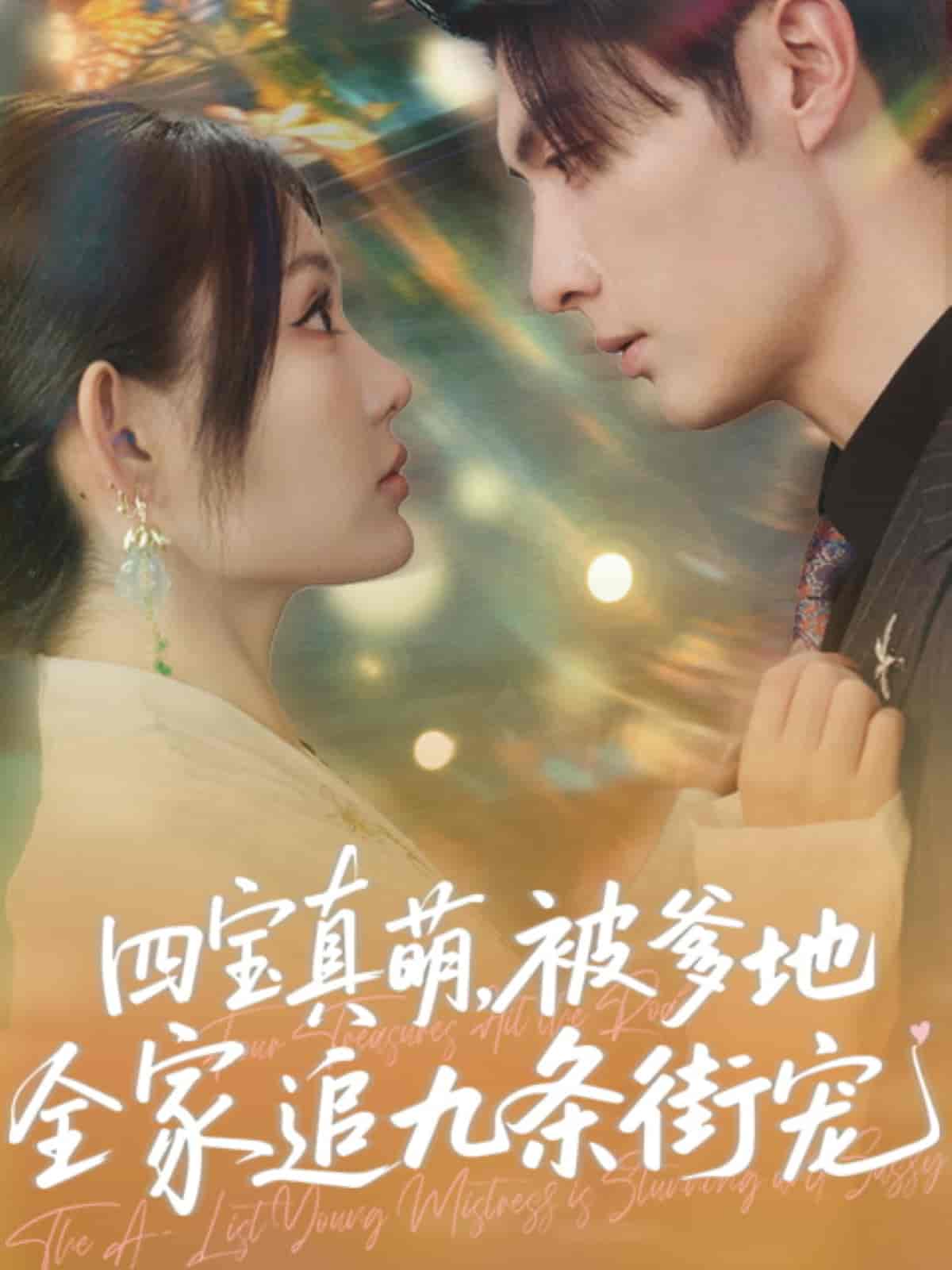 四寶真萌被爹地全家追九條街寵