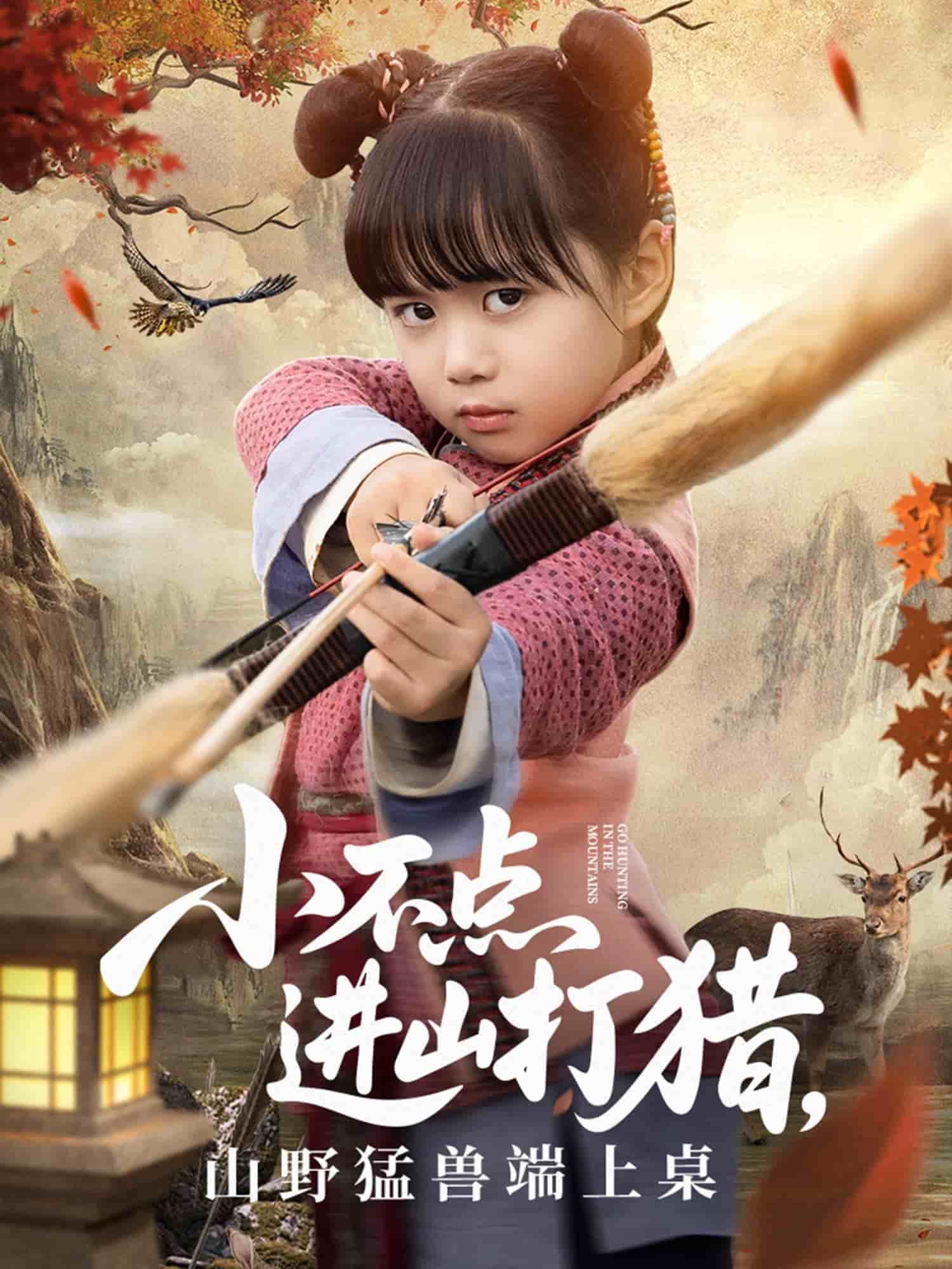 小不點(diǎn)進(jìn)山打獵，山野猛獸端上桌