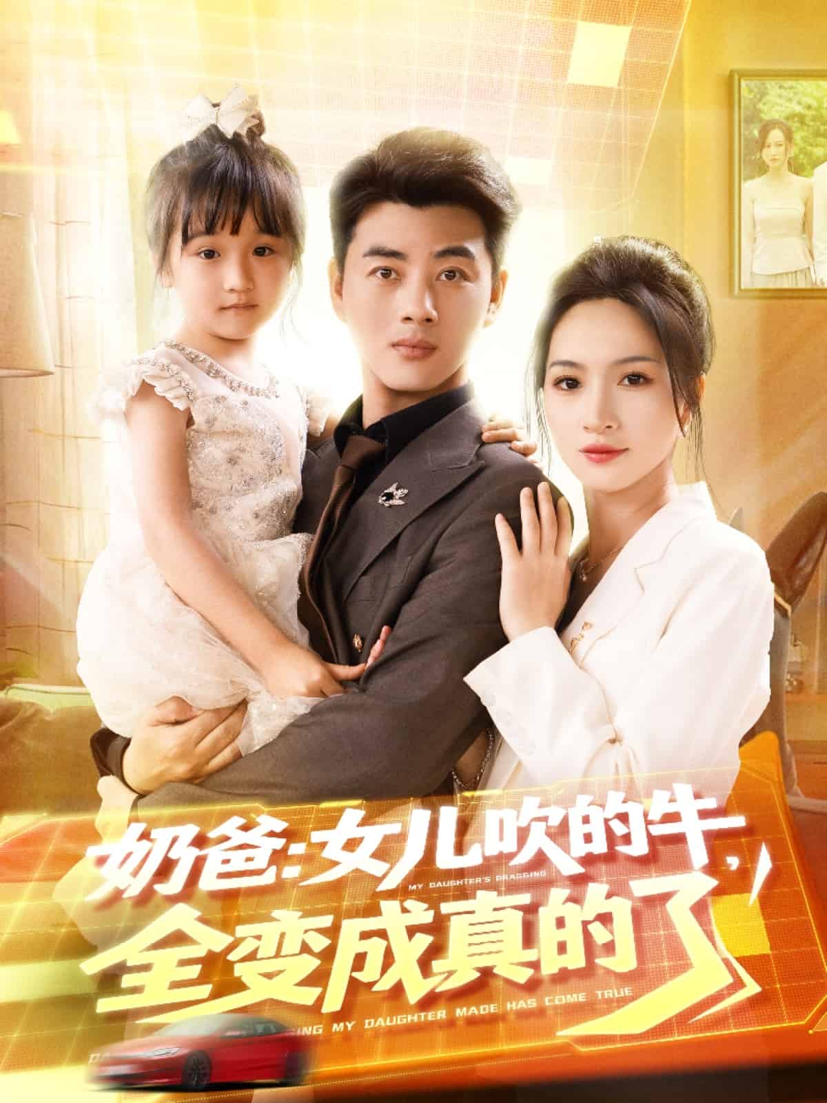 奶爸女兒吹的牛全變成真的了