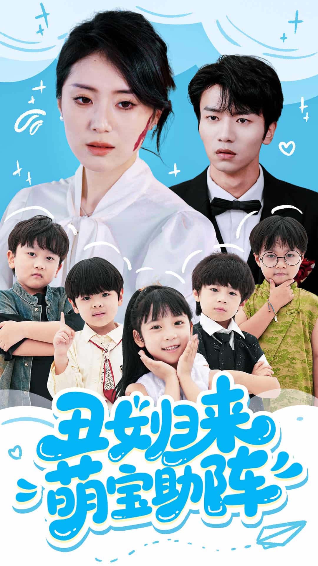 丑女歸來萌寶助陣