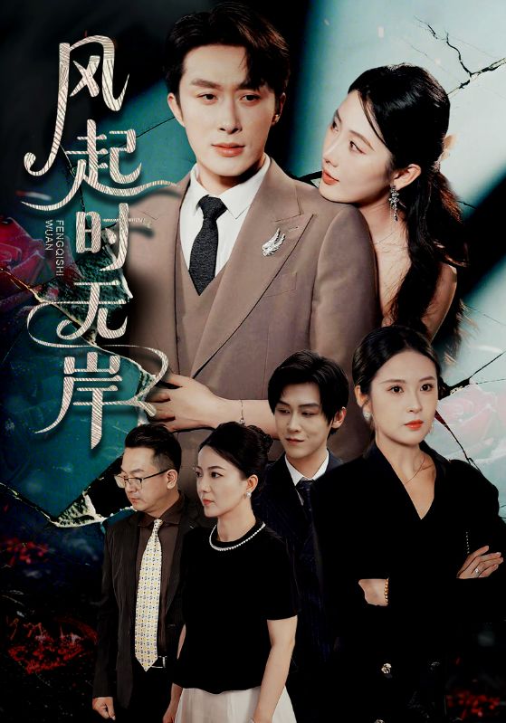 風(fēng)起時(shí)無(wú)岸