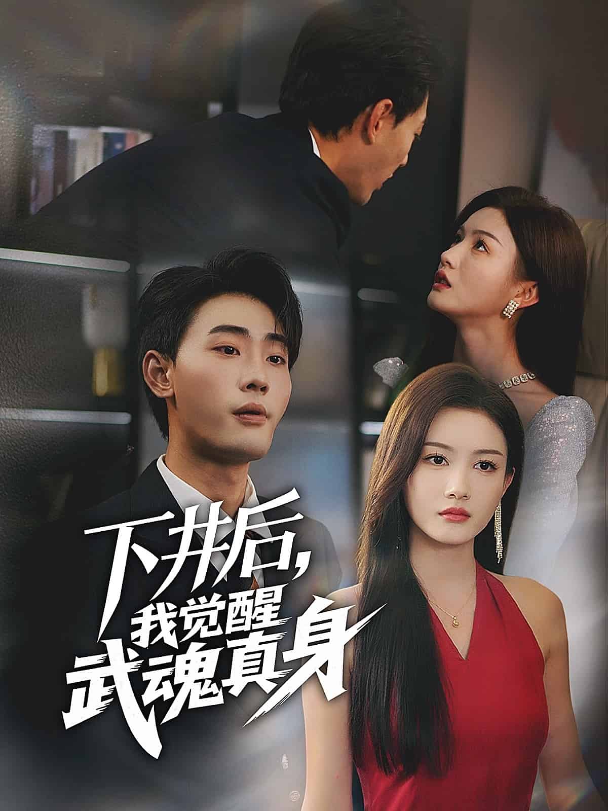 下井后，我覺醒武魂真身