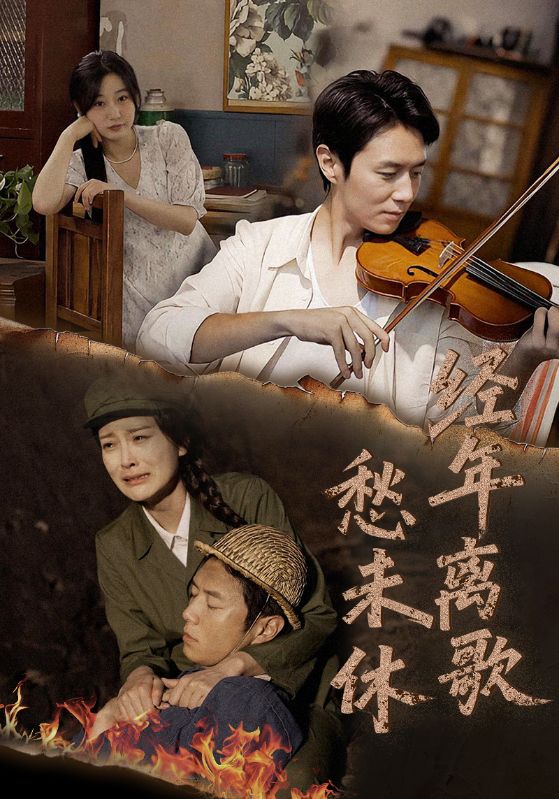 經(jīng)年離歌愁未休