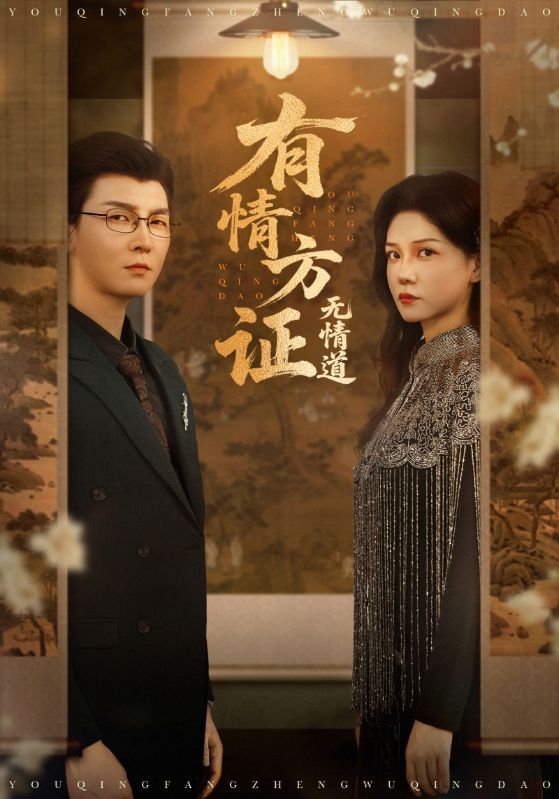 有情方證無情道