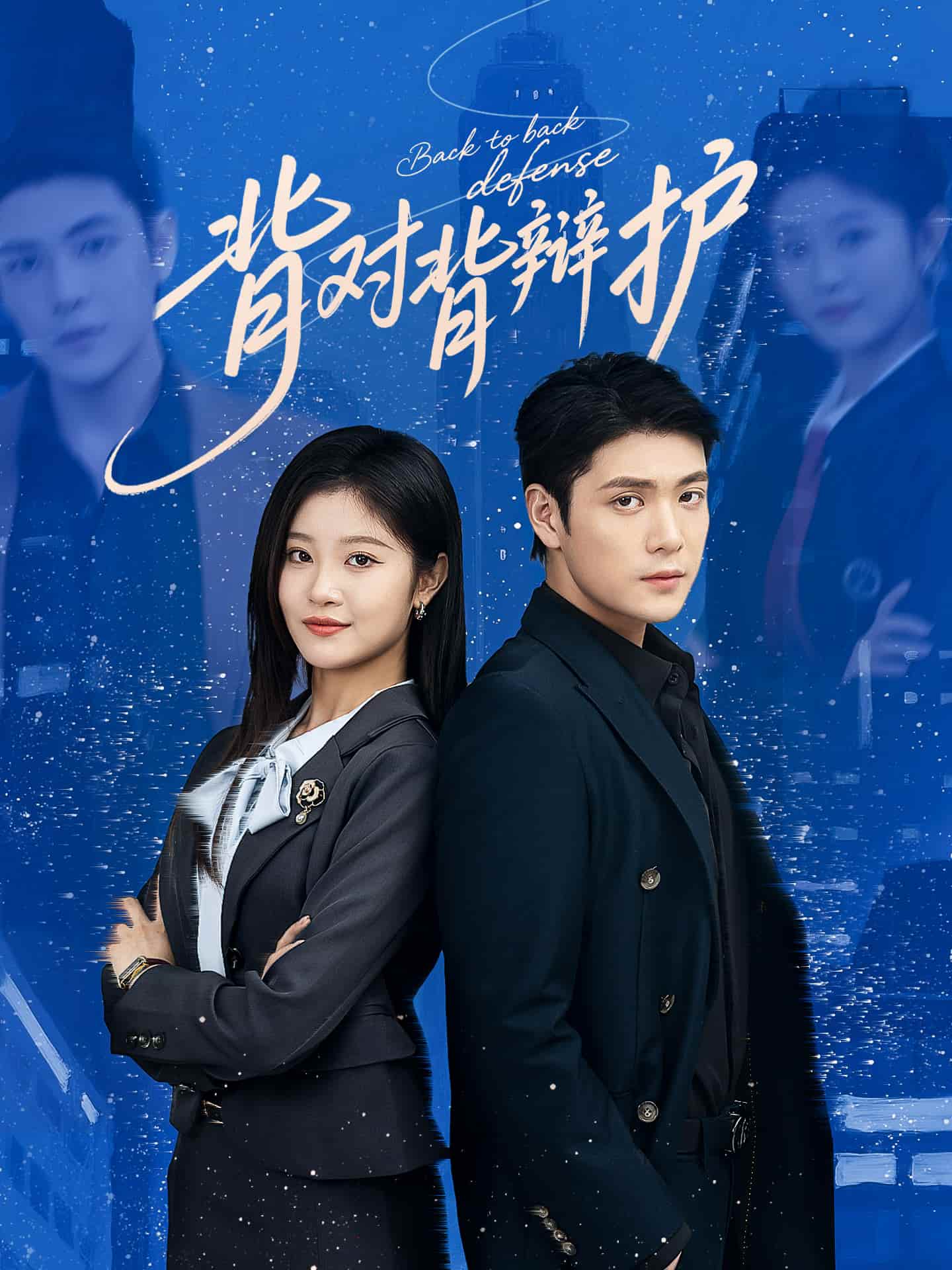 背對(duì)背辯護(hù)