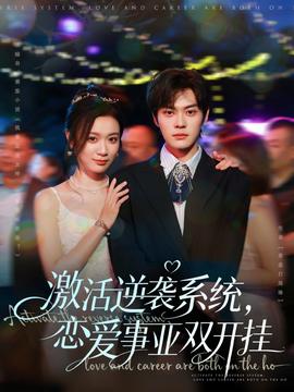激活逆襲系統(tǒng)，戀愛事業(yè)雙開掛