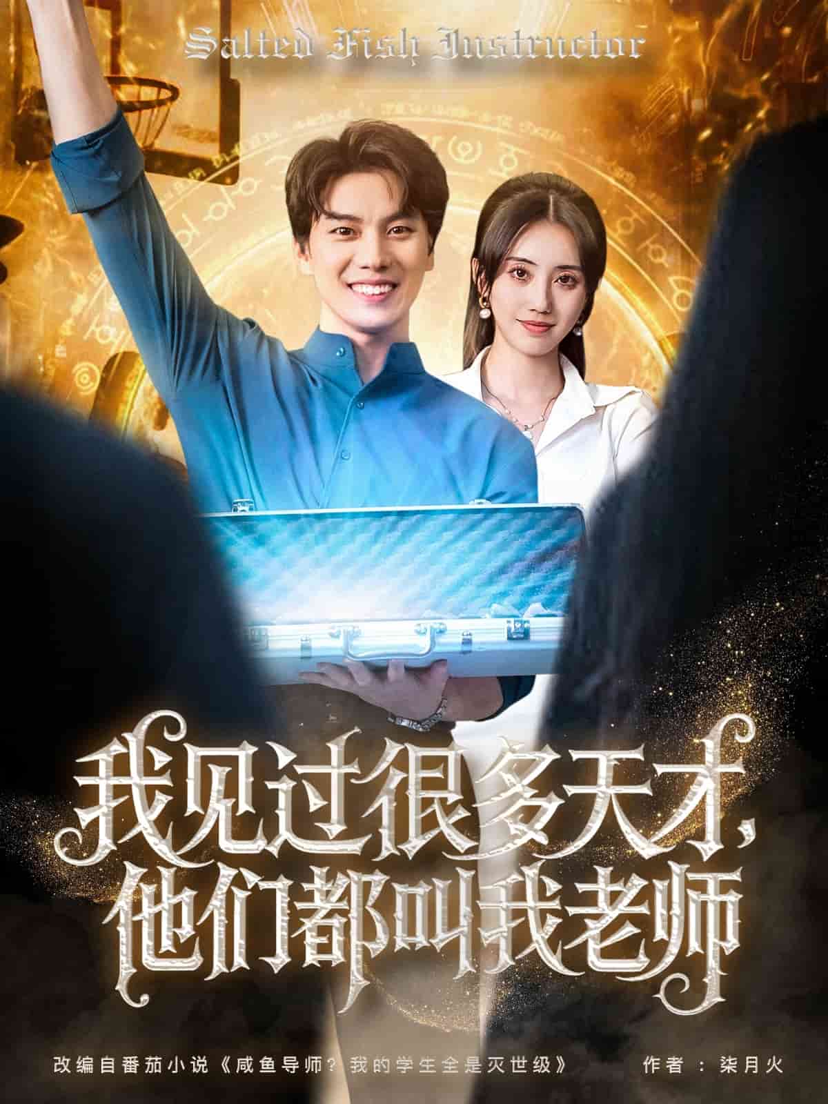 我見過很多天才他們都叫我老師