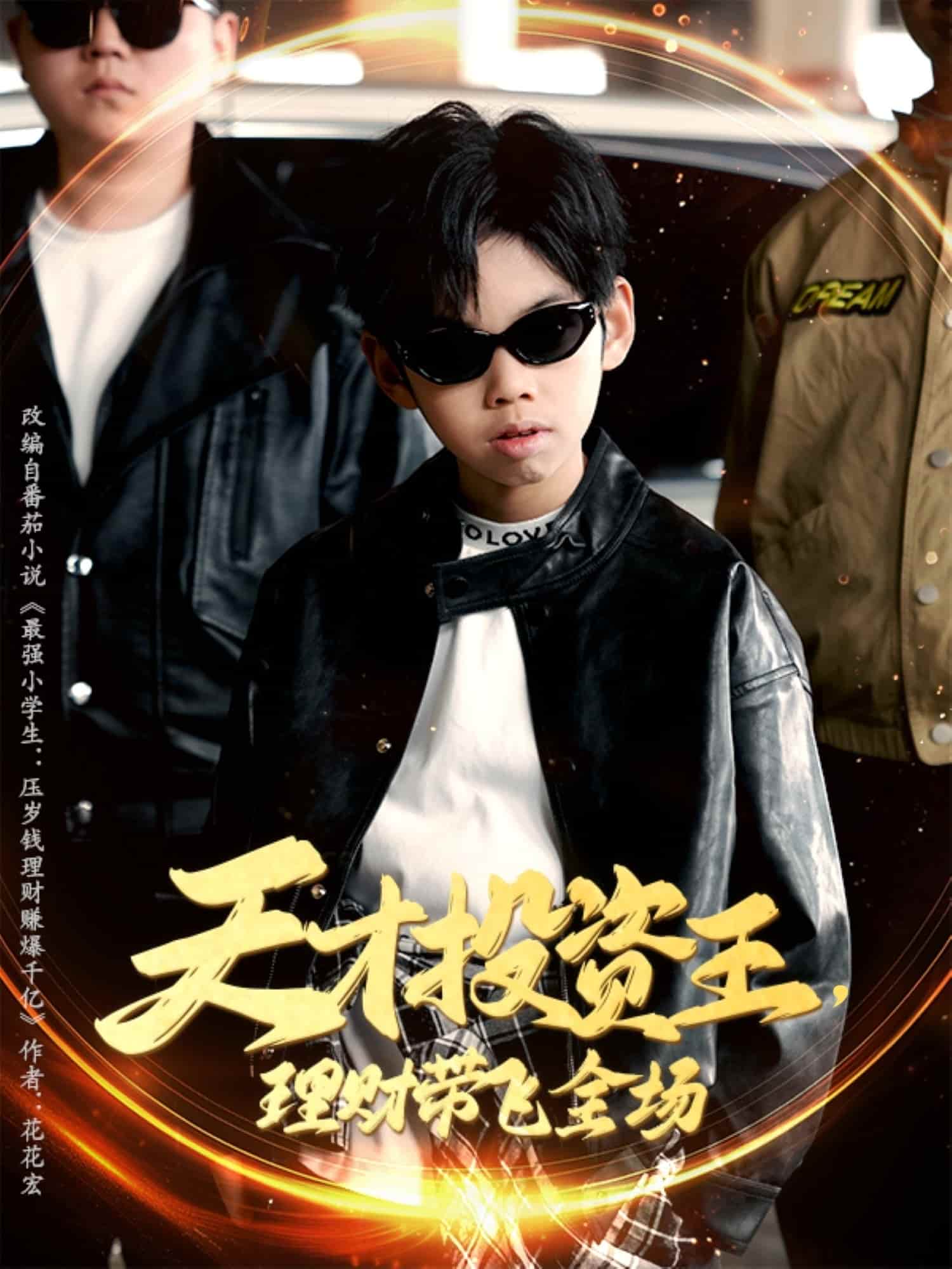 天才投資王理財(cái)帶飛全場(chǎng)