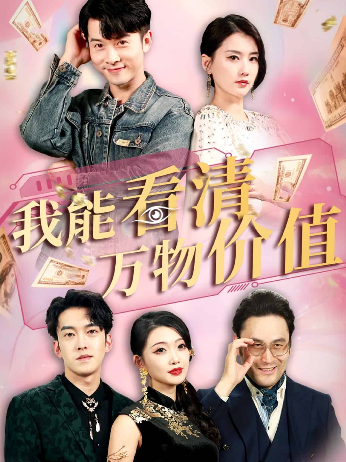 我能看清萬(wàn)物價(jià)值