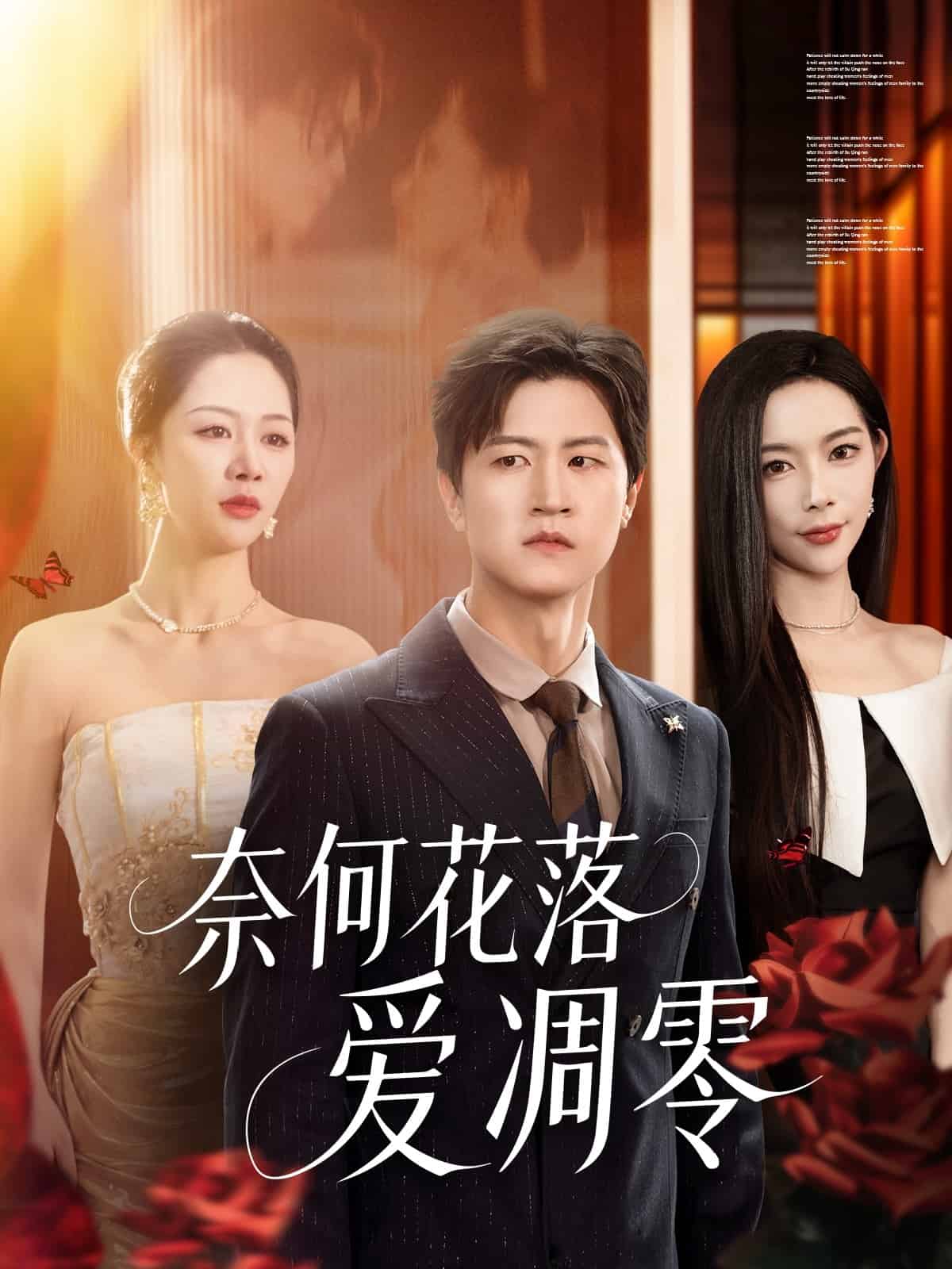 奈何花落愛凋零