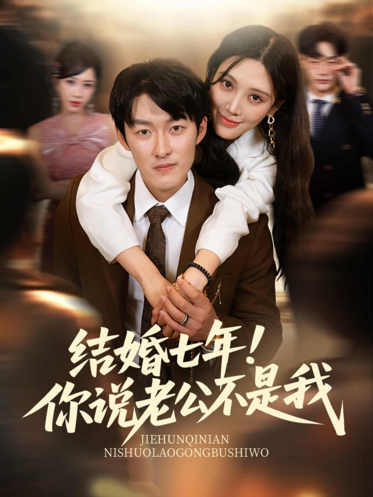 結(jié)婚七年！你說老公不是我