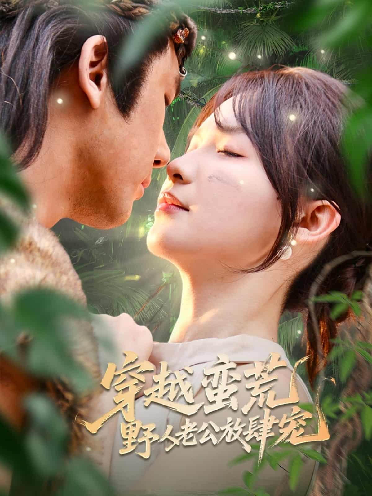 穿越蠻荒野人老公放肆寵