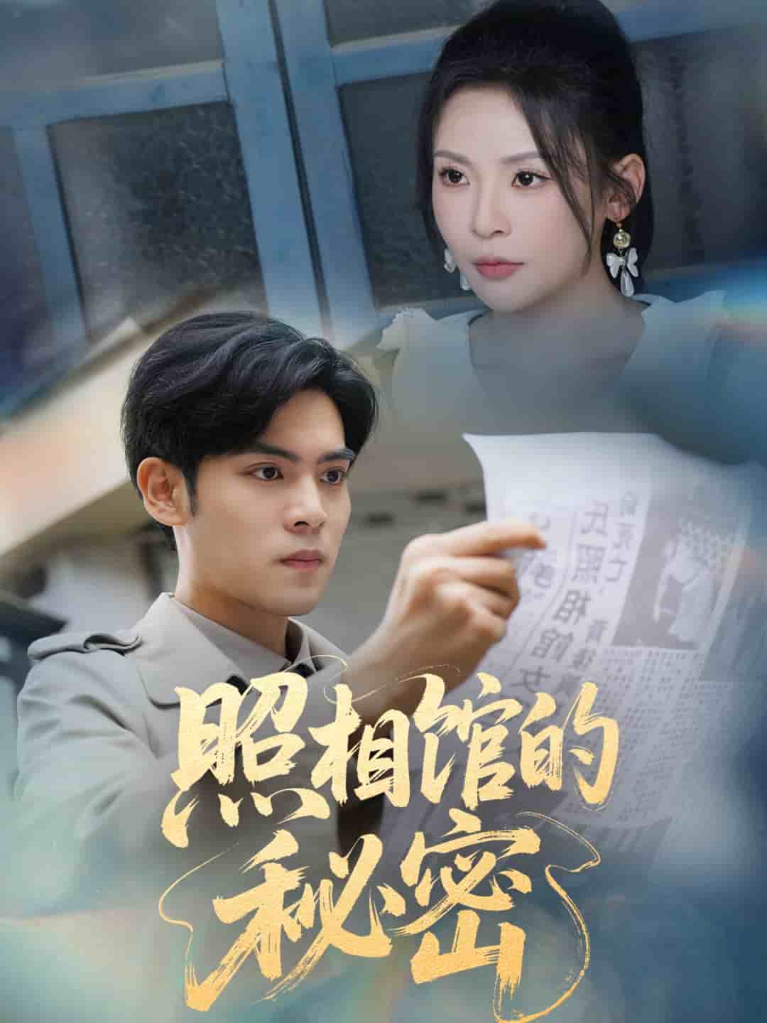 新版：照相館的秘密