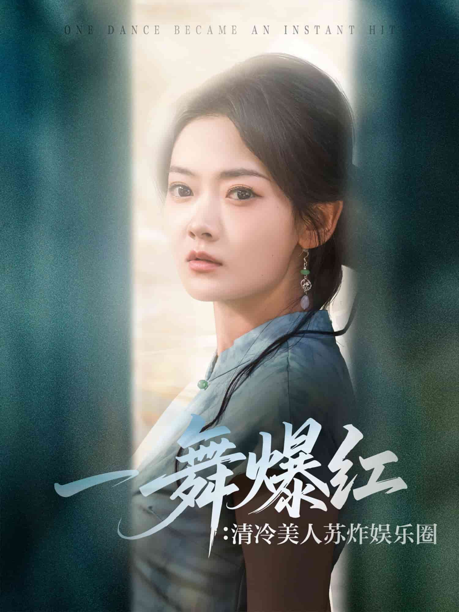 一舞爆紅清冷美人蘇炸娛樂(lè)圈