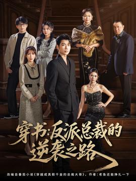 穿書反派總裁的逆襲之路