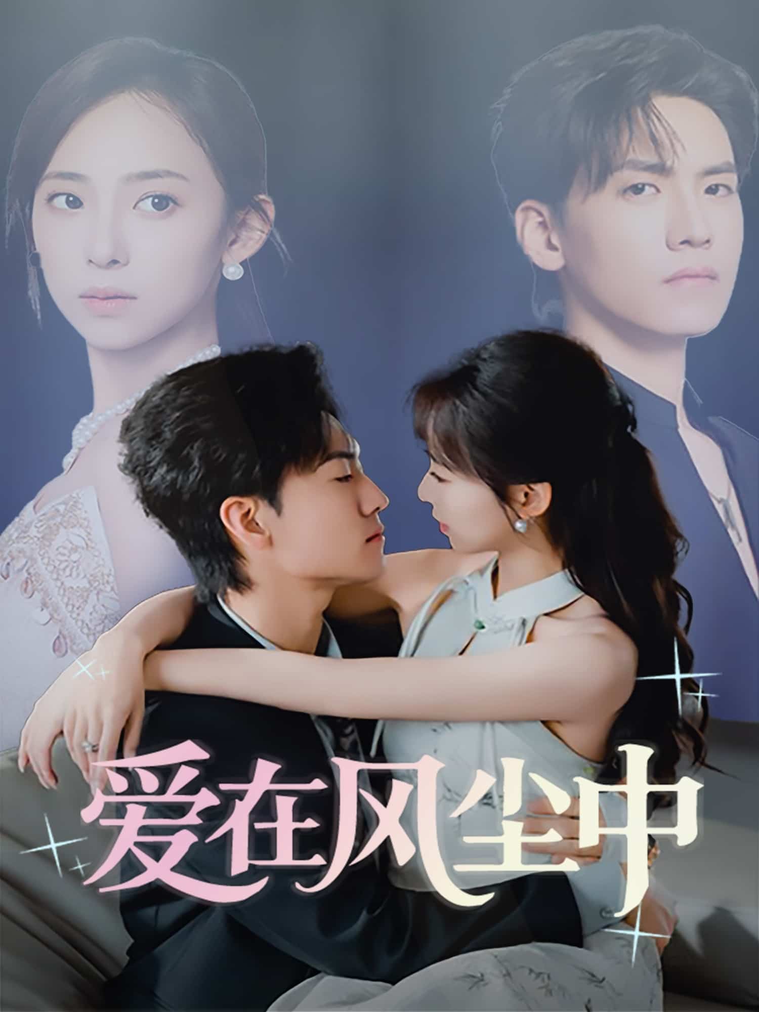 愛在風(fēng)塵中