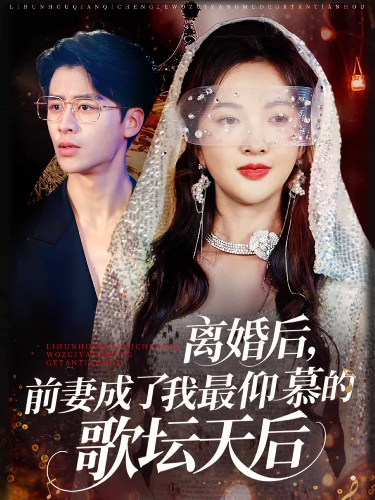 離婚后，前妻成了我最仰慕的歌壇天后