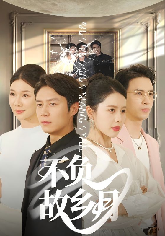 不負故鄉(xiāng)月