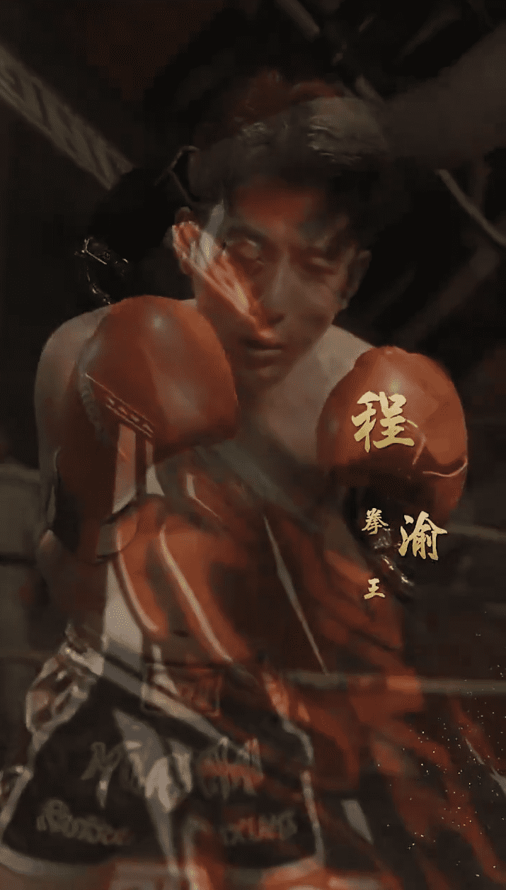 再見(jiàn)拳王老爸