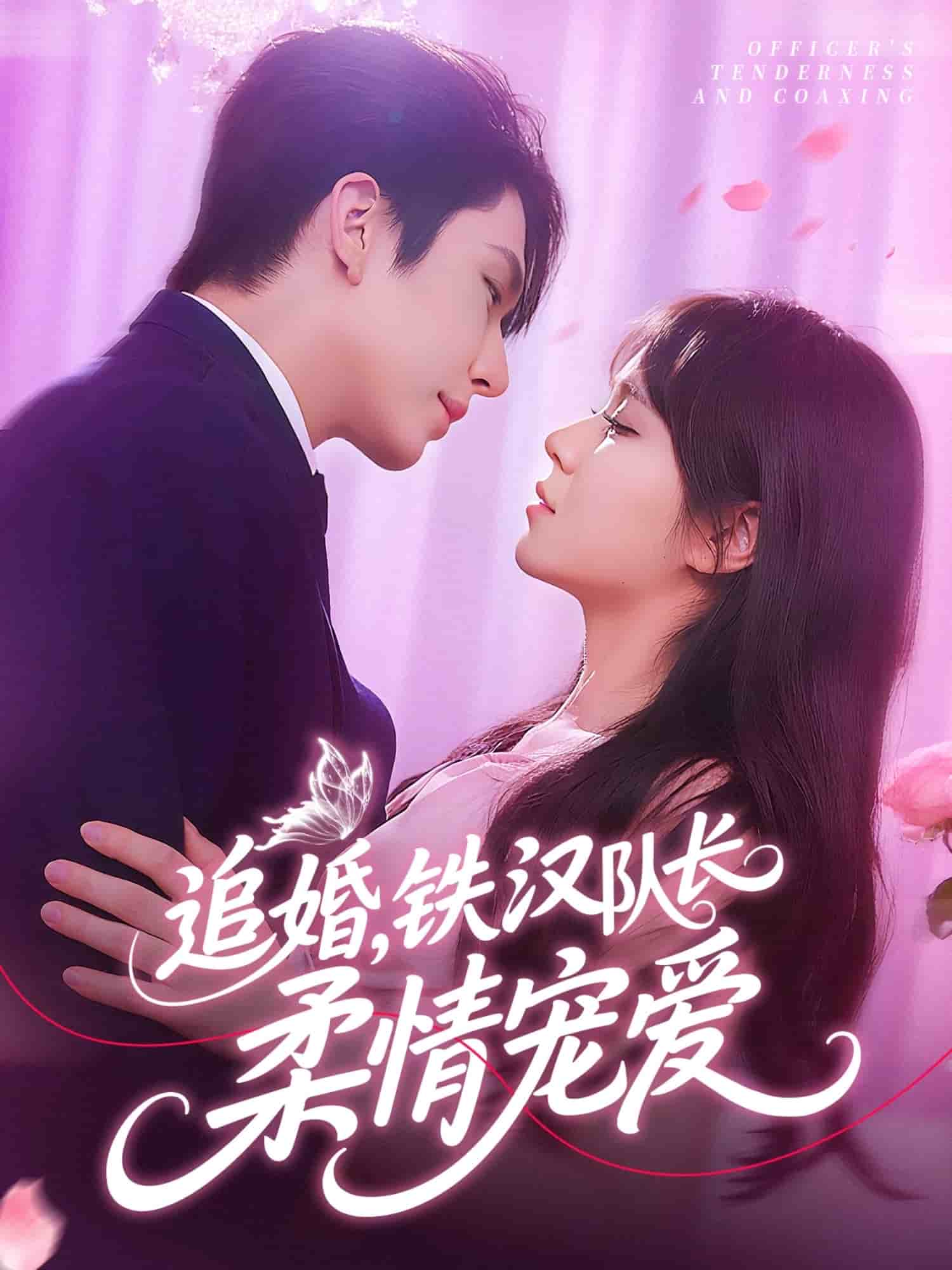 追婚鐵漢隊長柔情寵愛