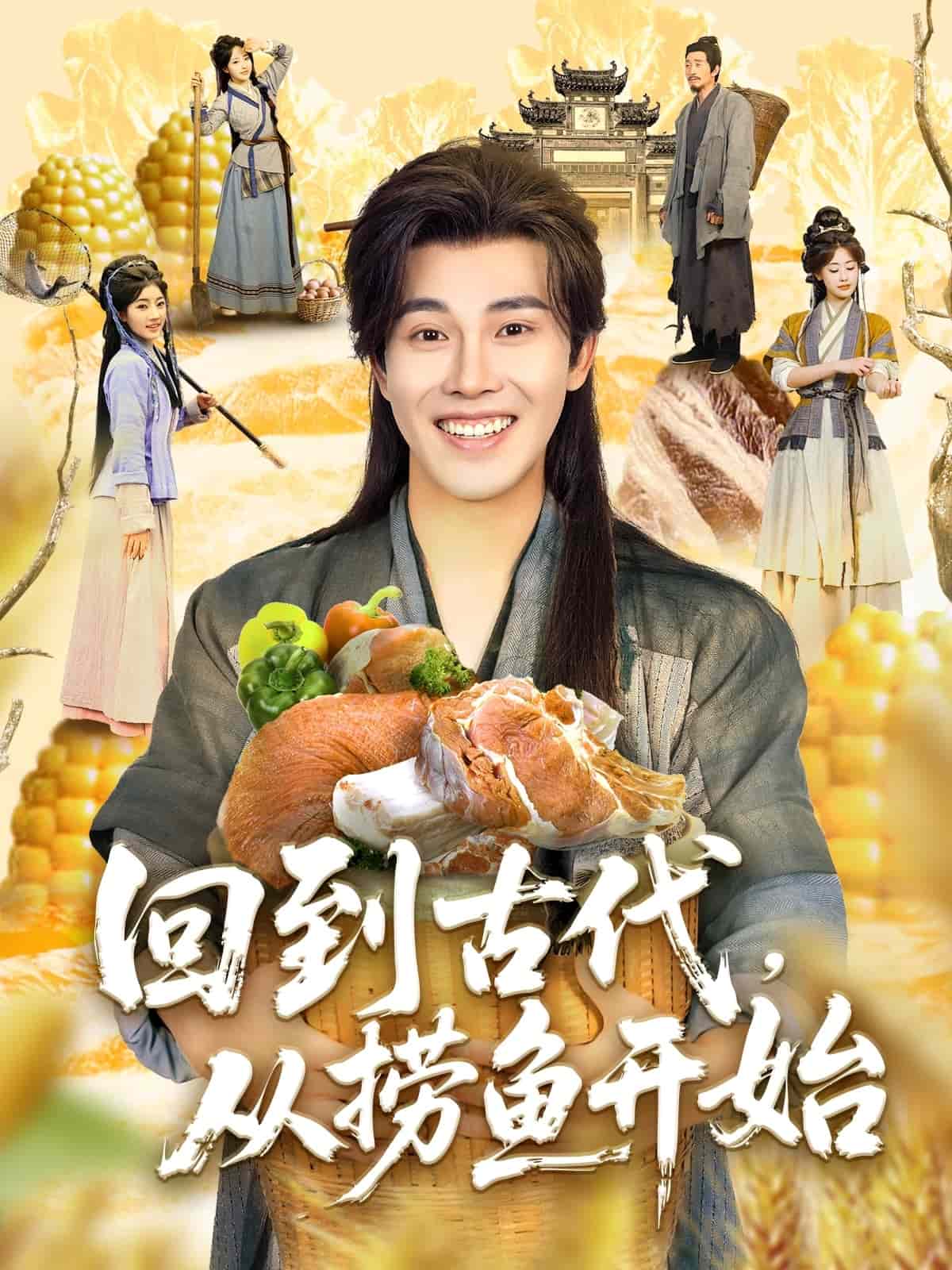 回到古代，從撈魚開始