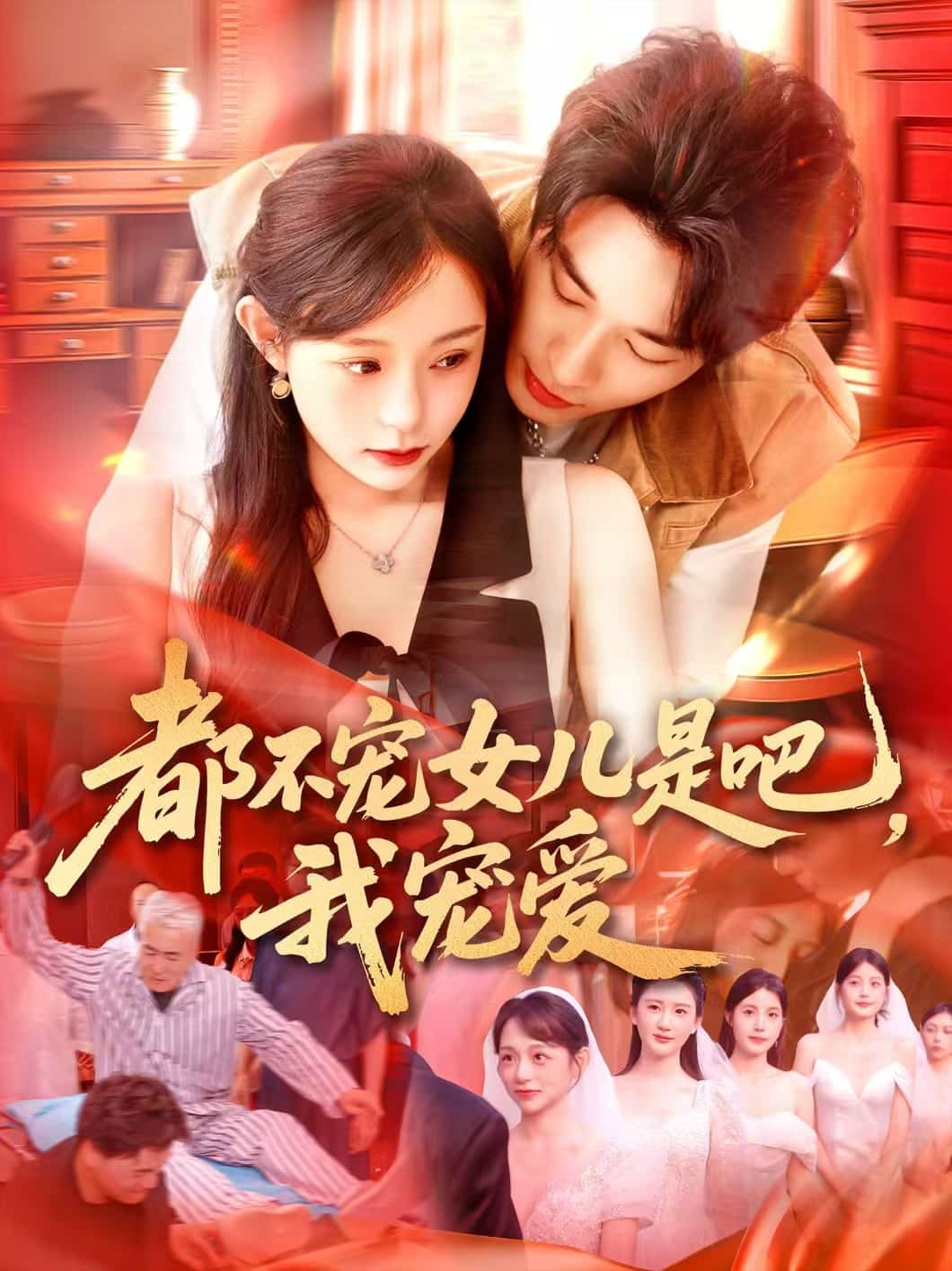 都不寵女兒是吧，我寵愛(ài)