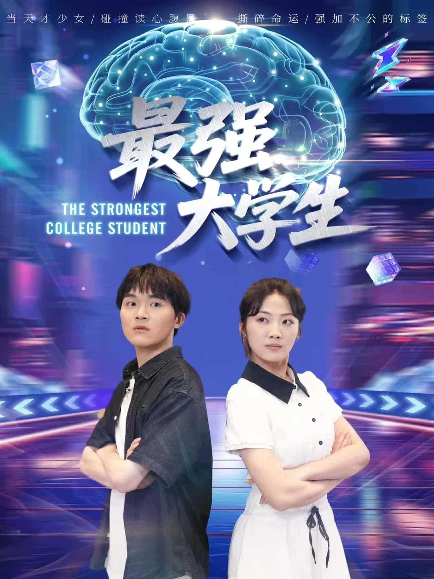最強(qiáng)大學(xué)生
