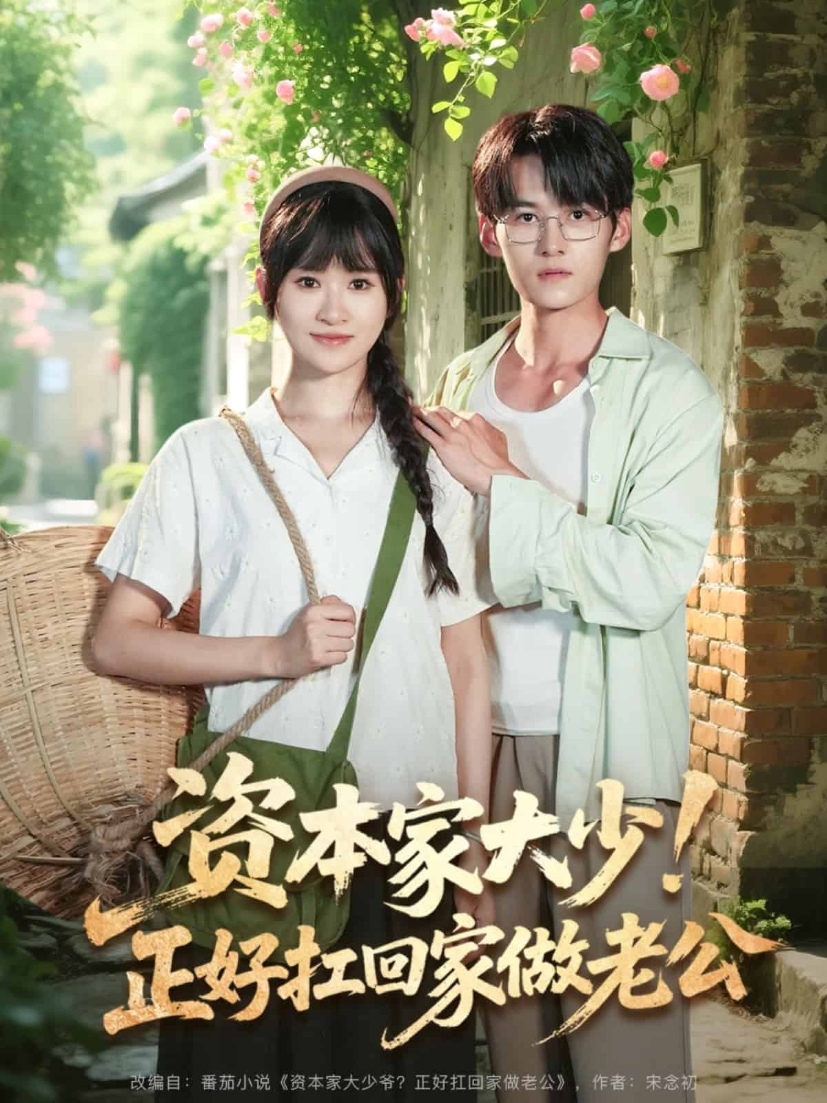 資本家大少正好扛回家做老公