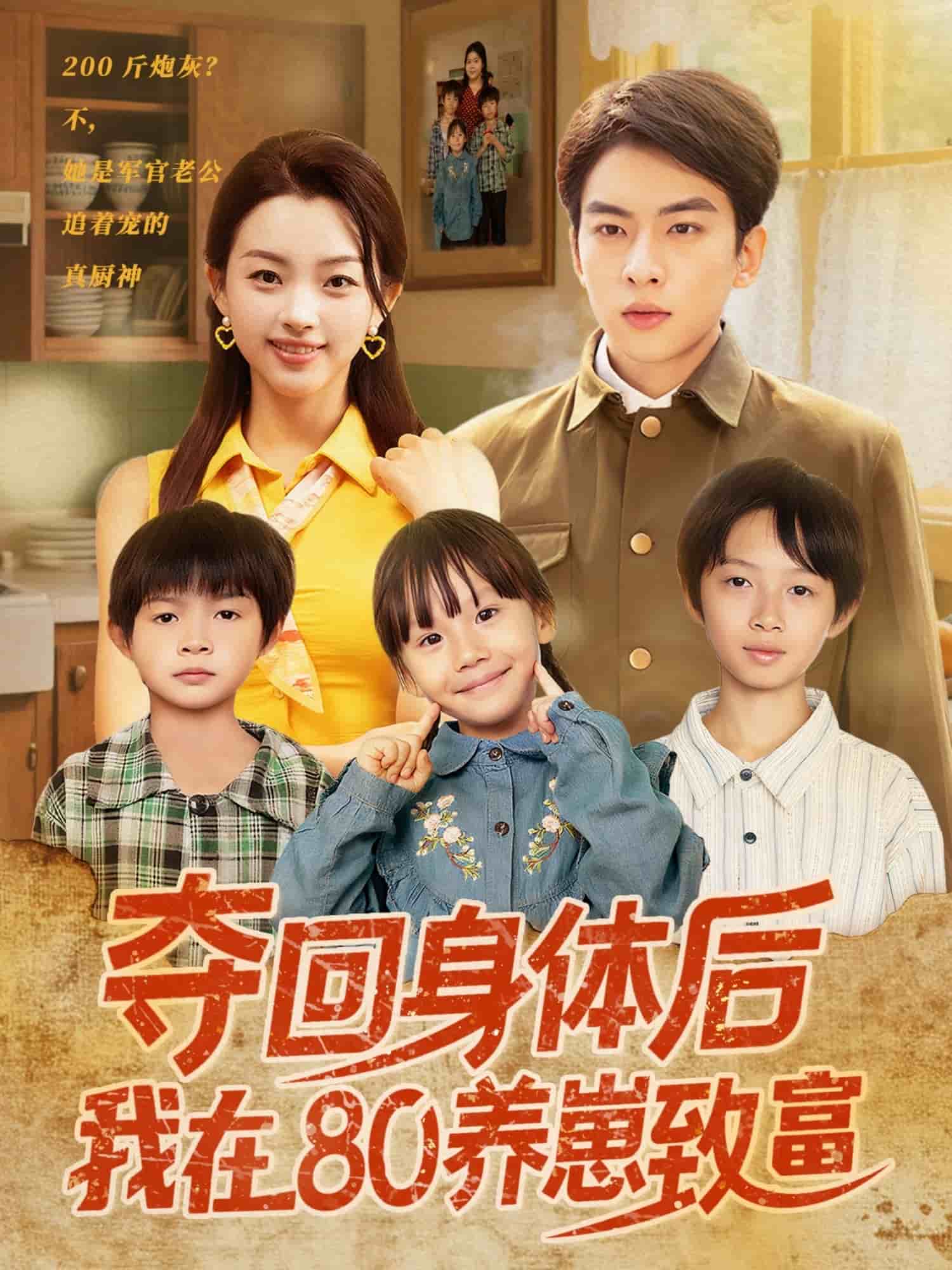 奪回身體后我在80養(yǎng)崽致富